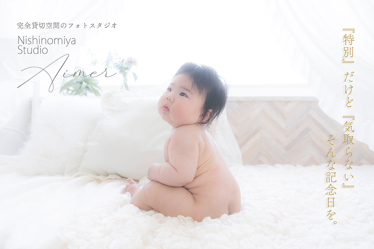 完全貸切フォトスタジオの西宮スタジオAimer